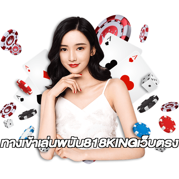 ทางเข้าเล่นพนัน818KINGเว็บตรง