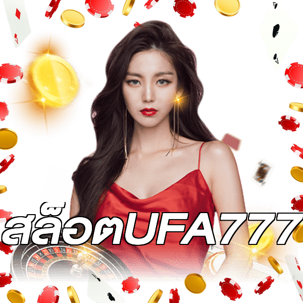 สล็อตUFA777