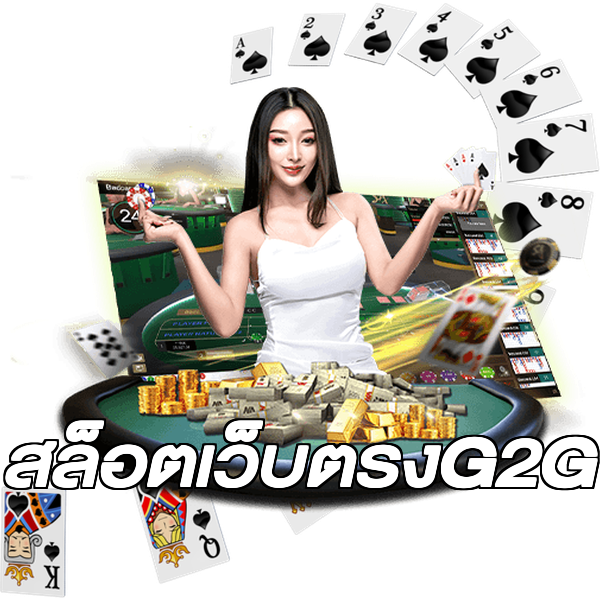 สล็อตเว็บตรงG2G