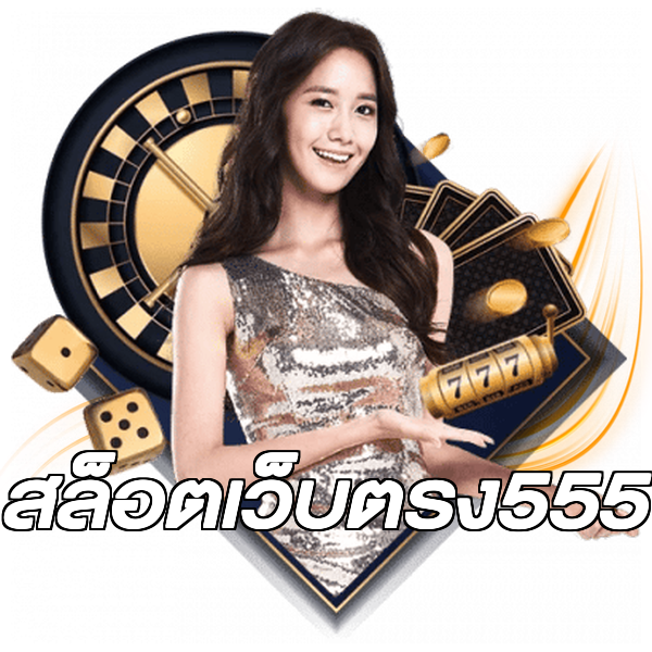 สล็อตเว็บตรง555