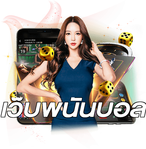 เว็บพนันบอล