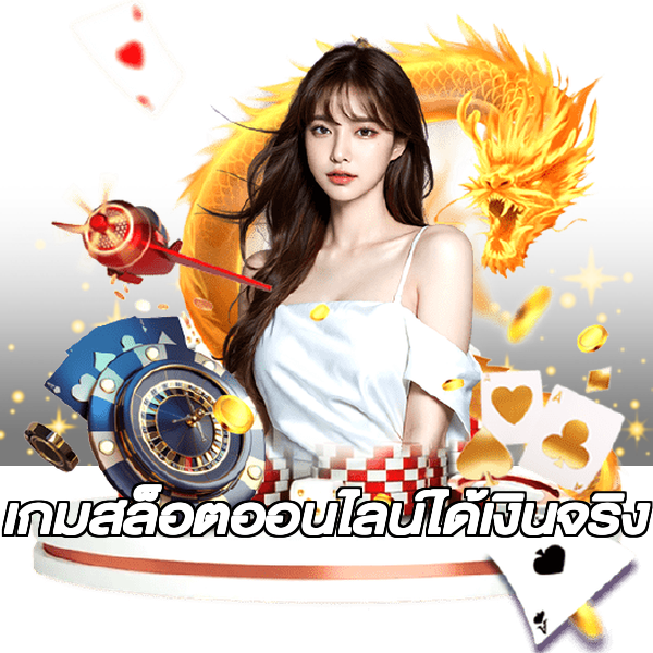 เกมสล็อตออนไลน์ได้เงินจริง