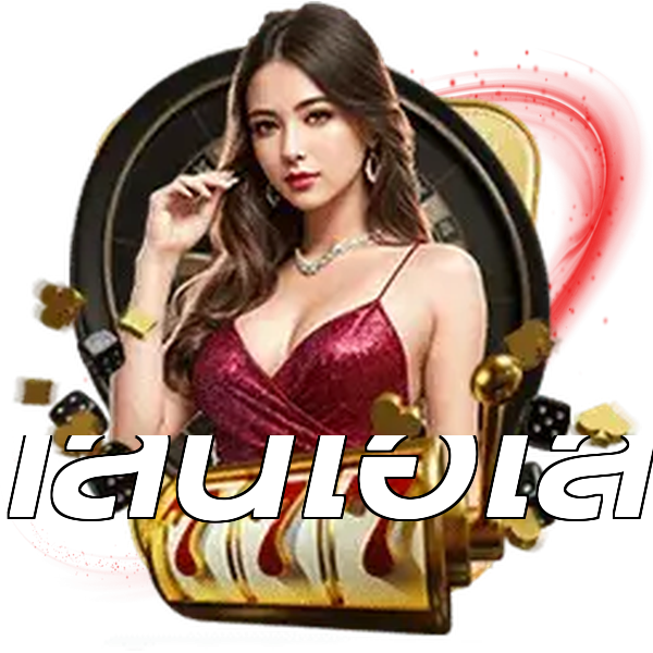 เล่นไฮโล