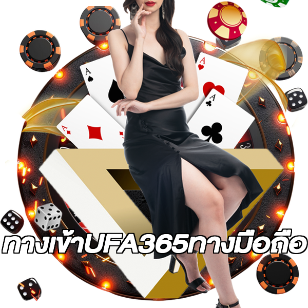ทางเข้าUFA365ทางมือถือ