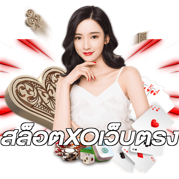 สล็อตXOเว็บตรง