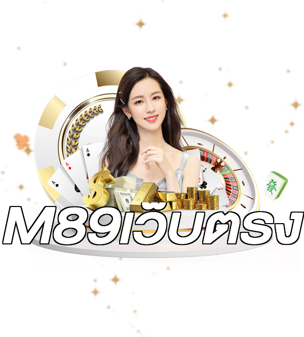 M89เว็บตรง