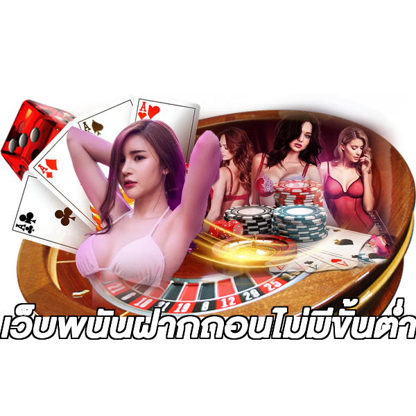 เว็บพนันฝากถอนไม่มีขั้นต่ํา