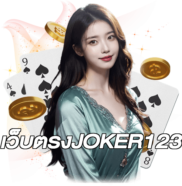 เว็บตรงJOKER123