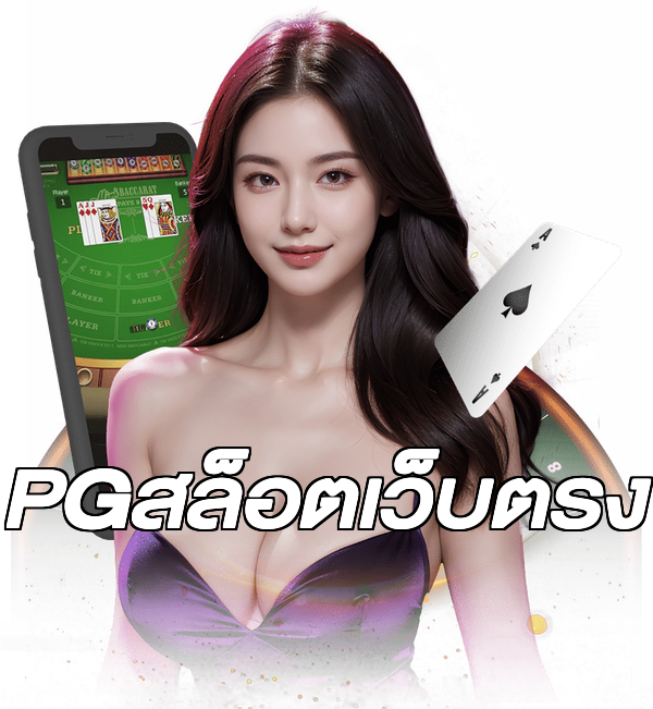 PGสล็อตเว็บตรง
