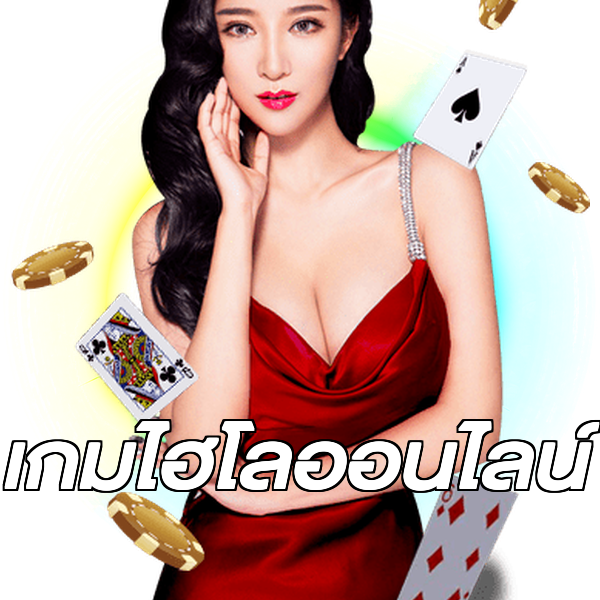 เกมไฮโลออนไลน์