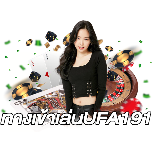 ทางเข้าเล่นUFA191