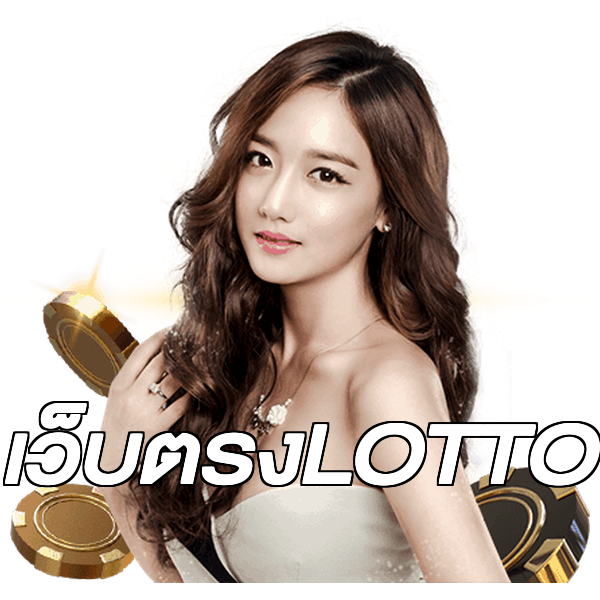 เว็บตรงLOTTO