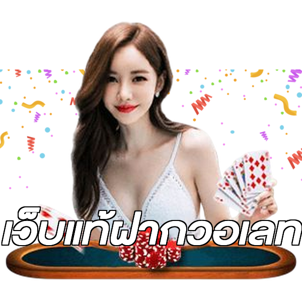เว็บแท้ฝากวอเลท