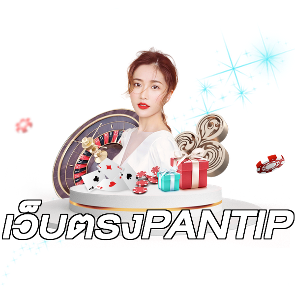 เว็บตรงPANTIP