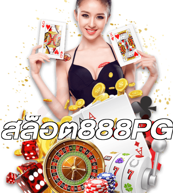 สล็อต888PG