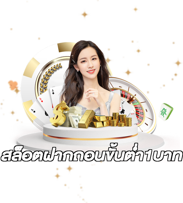สล็อตฝากถอนขั้นต่ํา1บาท