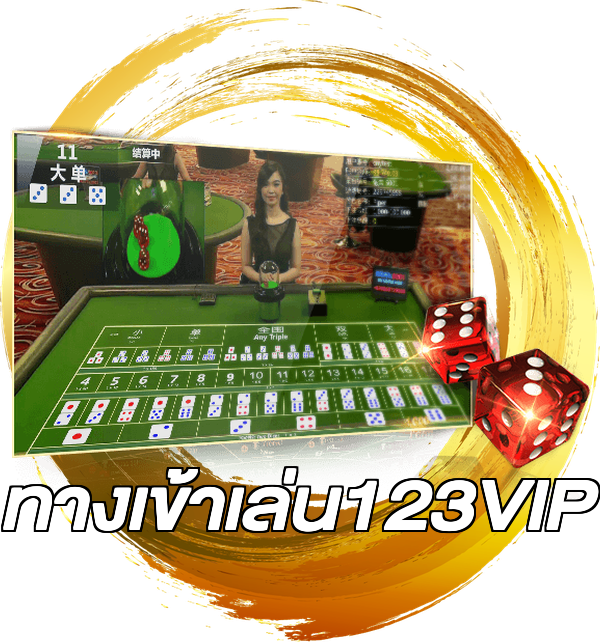 ทางเข้าเล่น123VIP
