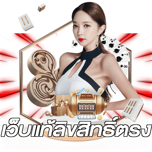 เว็บแท้ลิขสิทธิ์ตรง