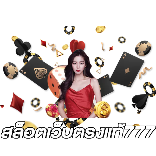 สล็อตเว็บตรงแท้777
