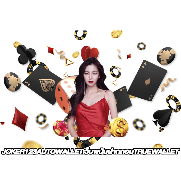 JOKER123AUTOWALLETเว็บพนันฝากถอนTRUEWALLET