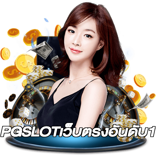 PGSLOTเว็บตรงอันดับ1