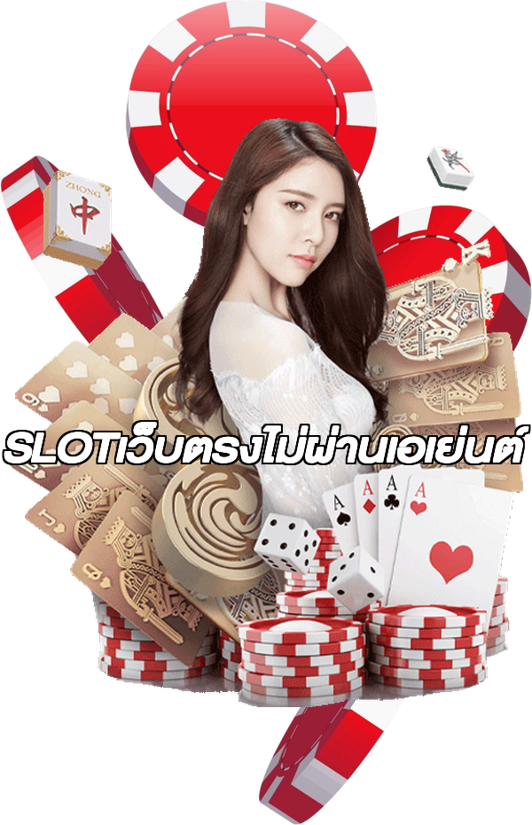 SLOTเว็บตรงไม่ผ่านเอเย่นต์
