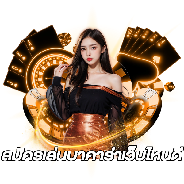 สมัครเล่นบาคาร่าเว็บไหนดี