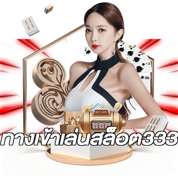 ทางเข้าเล่นสล็อต333