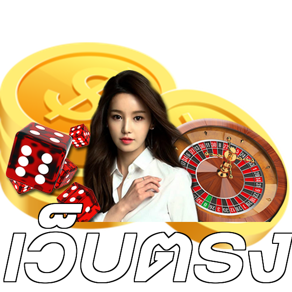 เว็บตรง
