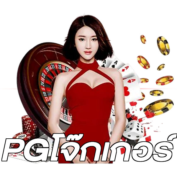 PGโจ๊กเกอร์