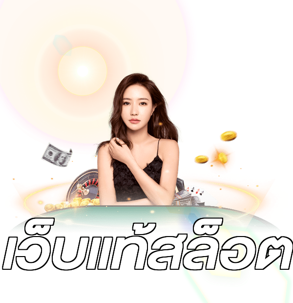 เว็บแท้สล็อต