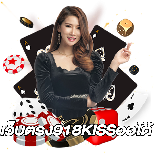 เว็บตรง918KISSออโต้