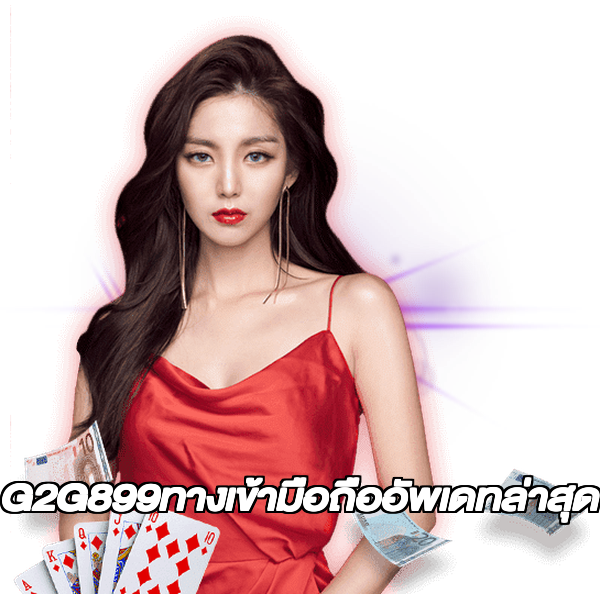G2G899ทางเข้ามือถืออัพเดทล่าสุด