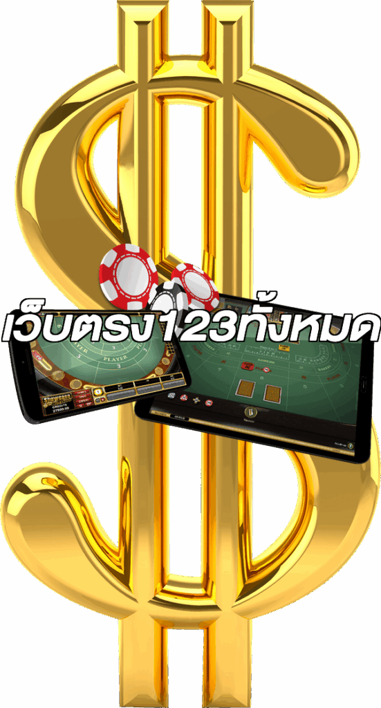 เว็บตรง123ทั้งหมด