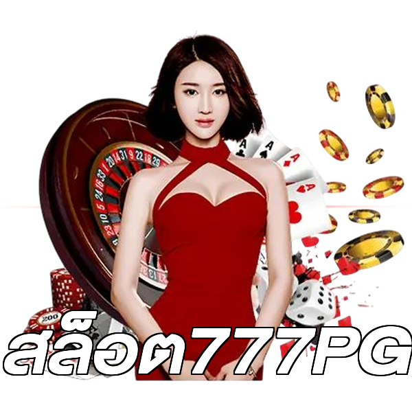สล็อต777PG